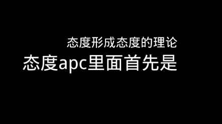 态度的ABC理论哔哩哔哩bilibili