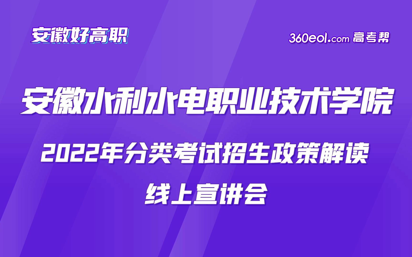 【安徽好高职】安徽水利水电职业技术学院—2022年安徽省分类招生政策解读哔哩哔哩bilibili