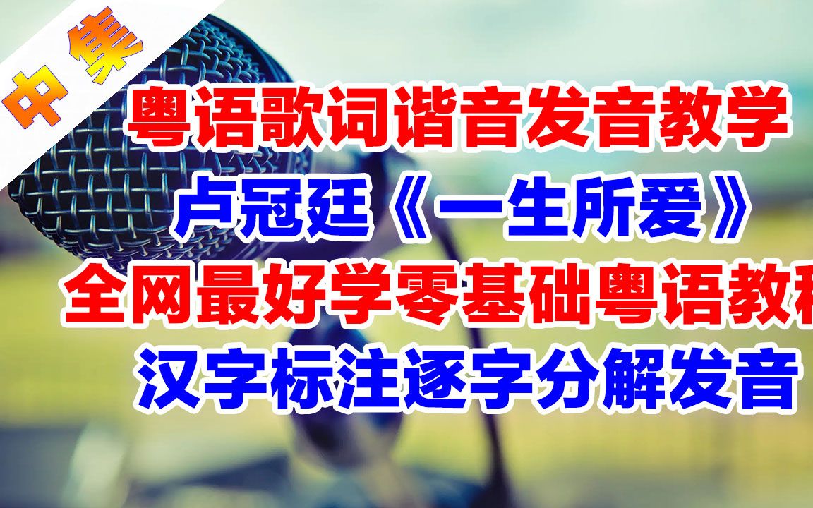 《一生所爱》副歌粤语谐音歌词翻译中文音译汉字对照标注破音哥手把手分解发音教学中集哔哩哔哩bilibili