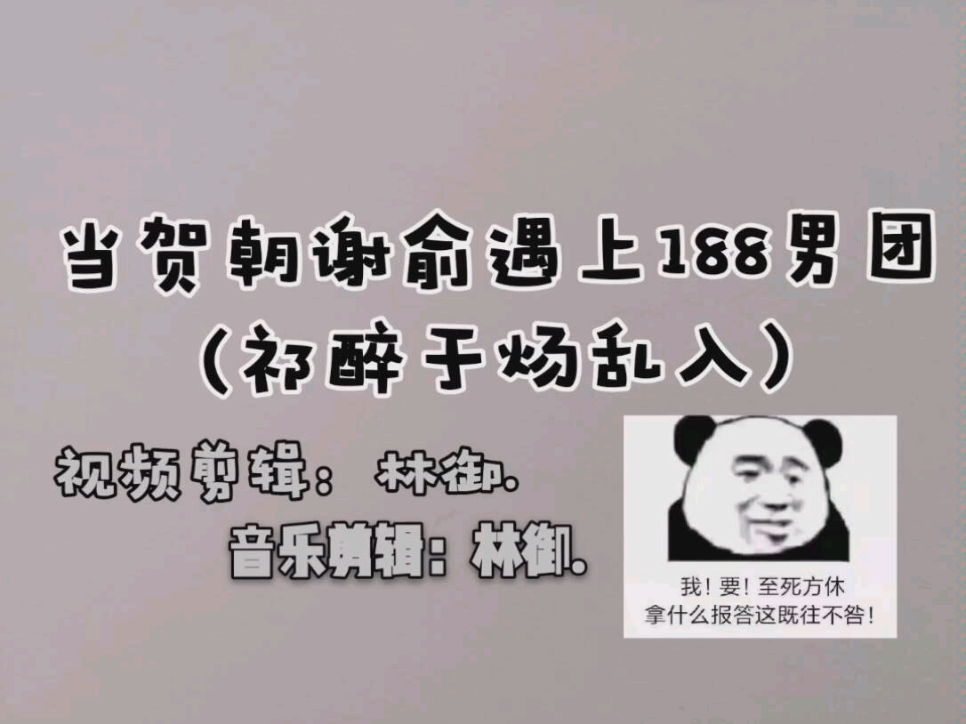 當賀朝謝俞遇上188男團祁醉於煬友情出演