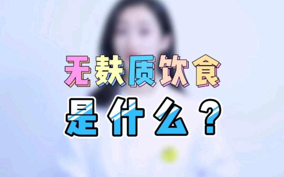 无麸质饮食是什么?哔哩哔哩bilibili