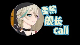 Download Video: 阿萨的舰长call【阿萨Aza】