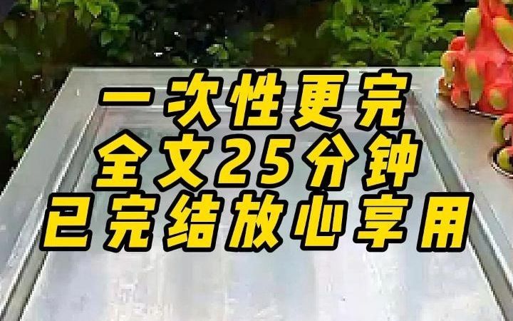 [图]一次性更完，全文33分钟，已完结放心享用