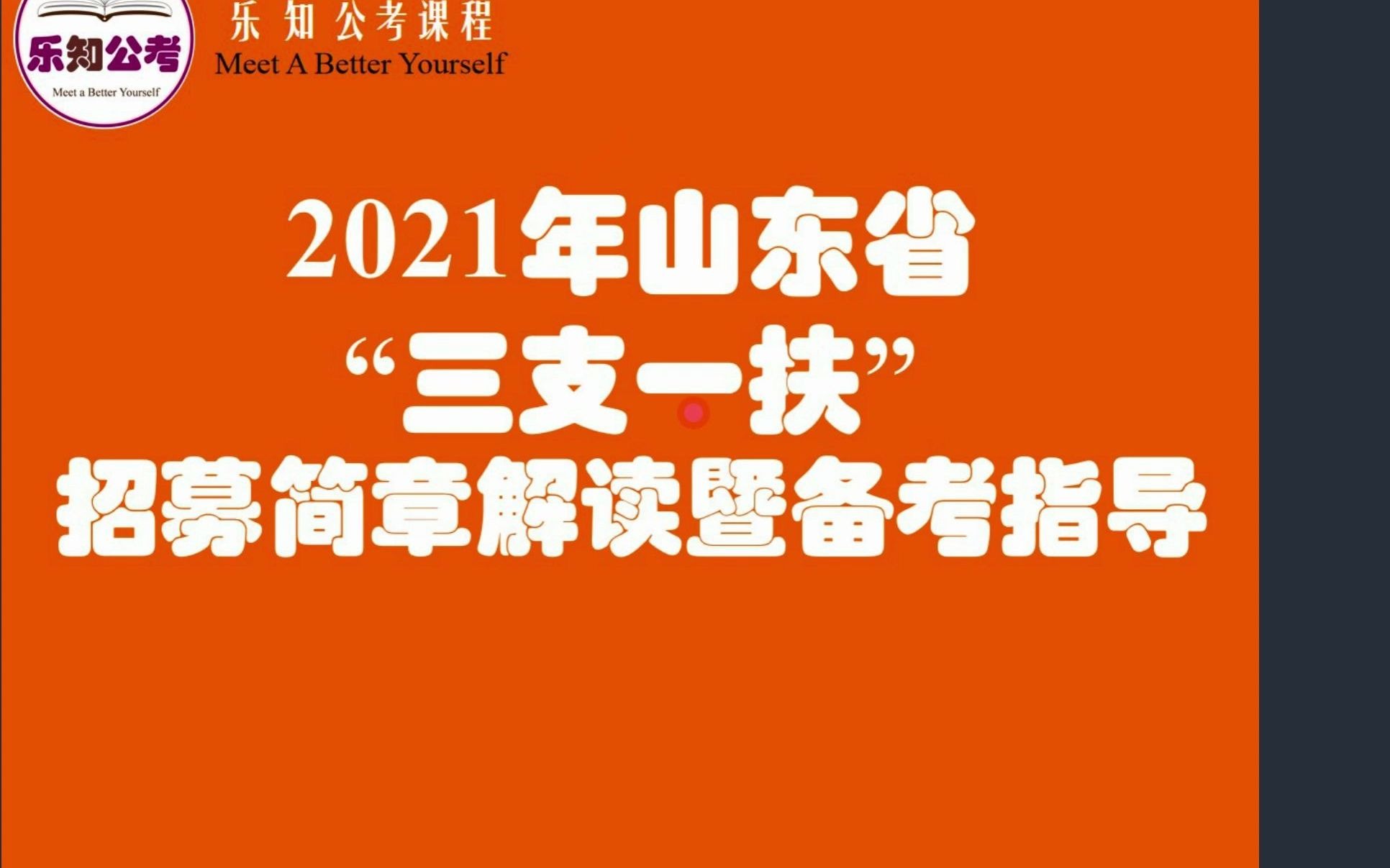 2021年山东省“三支一扶”招聘公告解读和备考指导哔哩哔哩bilibili