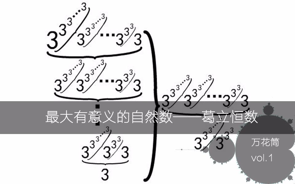 [图]最大有意义的自然数——葛立恒数 【万花筒】vol.1