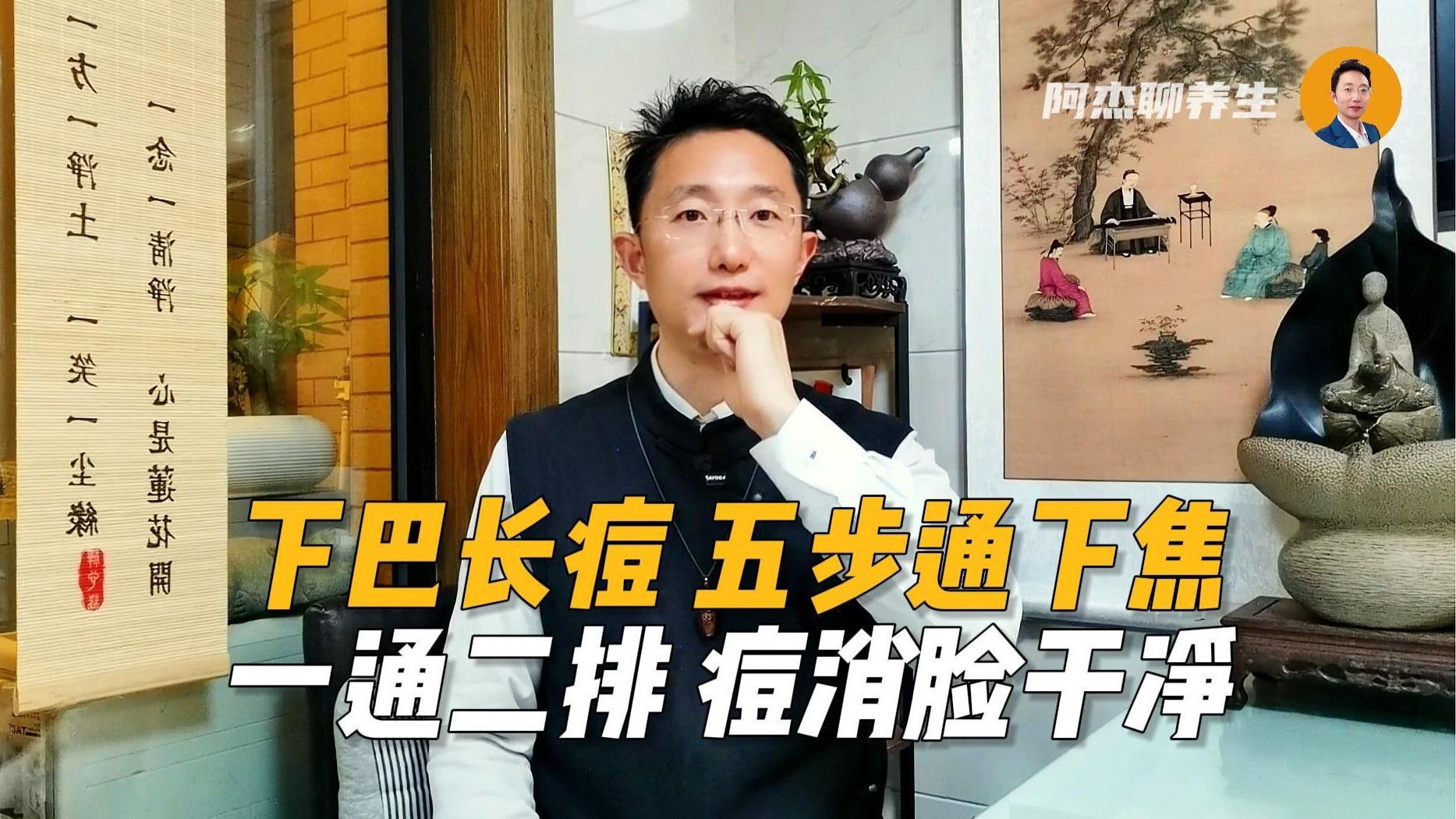 下巴长痘，五步通下焦，一通二排，痘消脸干净！