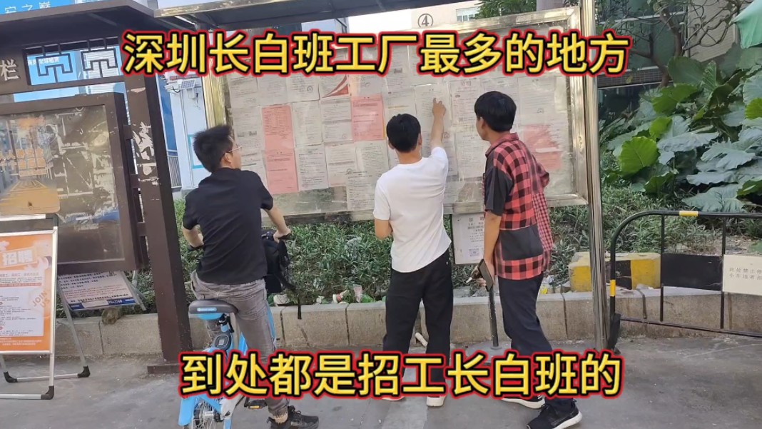 深圳长白班工厂招工最多的地方,看完你想来这里打工吗哔哩哔哩bilibili