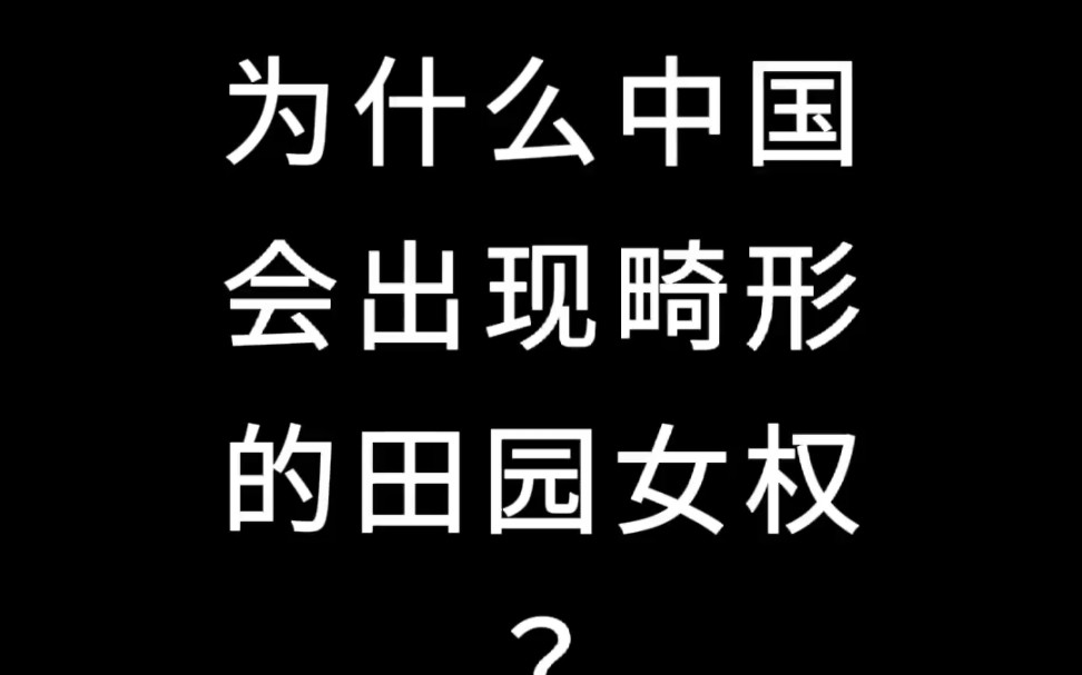 为什么中国会出现畸形的田园女权?