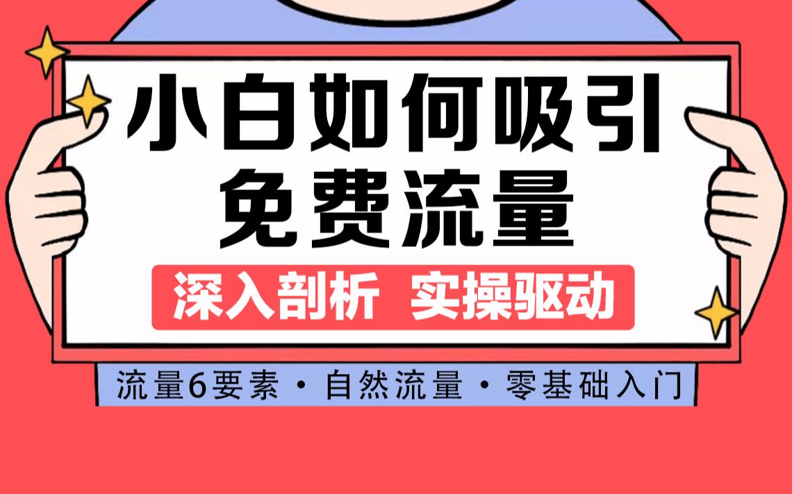 千锋全媒体运营教程新手小白抖音如何快速涨粉?看短视频运营操盘手的免费流量获取终极秘籍哔哩哔哩bilibili