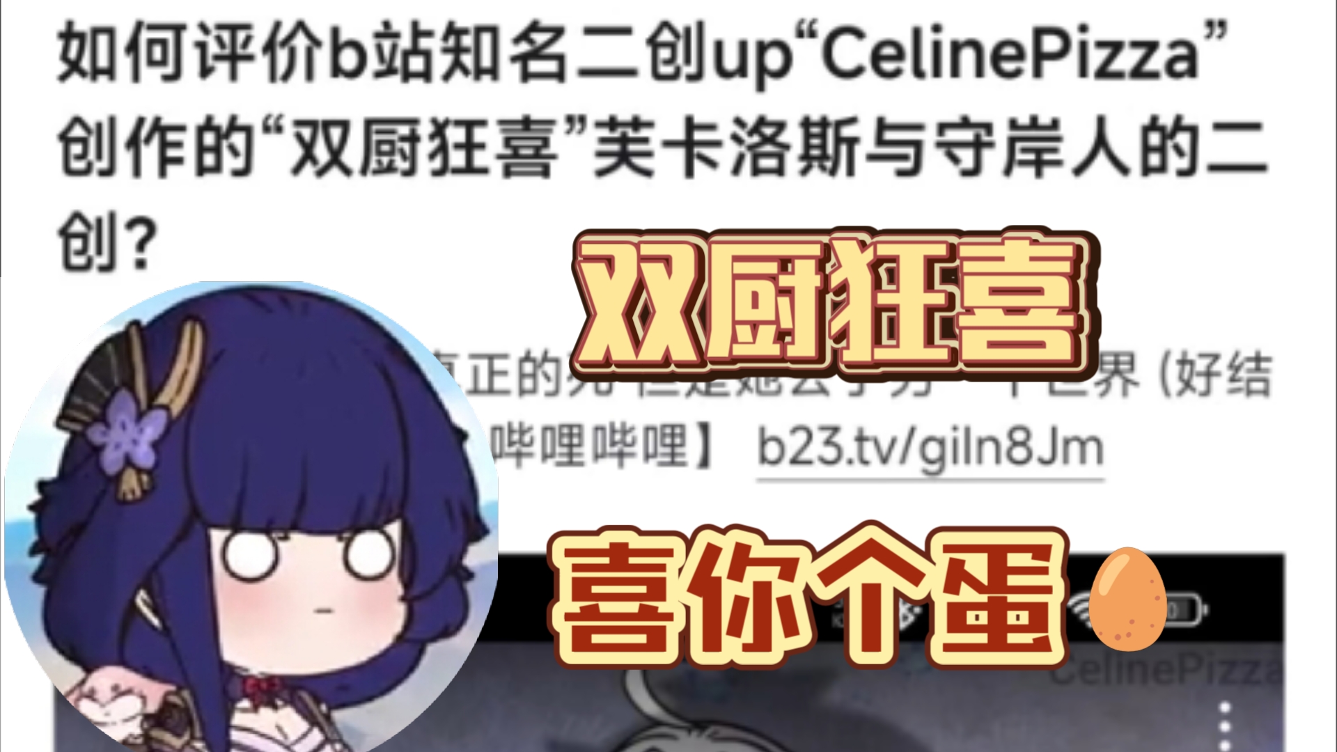 如何评价b站知名二创up“CelinePizza”创作的“双厨狂喜”芙卡洛斯与守岸人的二创?网络游戏热门视频