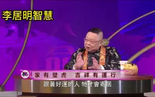 Video herunterladen: 李居明讲房子风水16，家有壁虎有运行