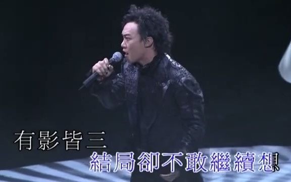 [图]陳奕迅 - 三個人的探戈 - 2006 Get a Life 演唱會 高清版