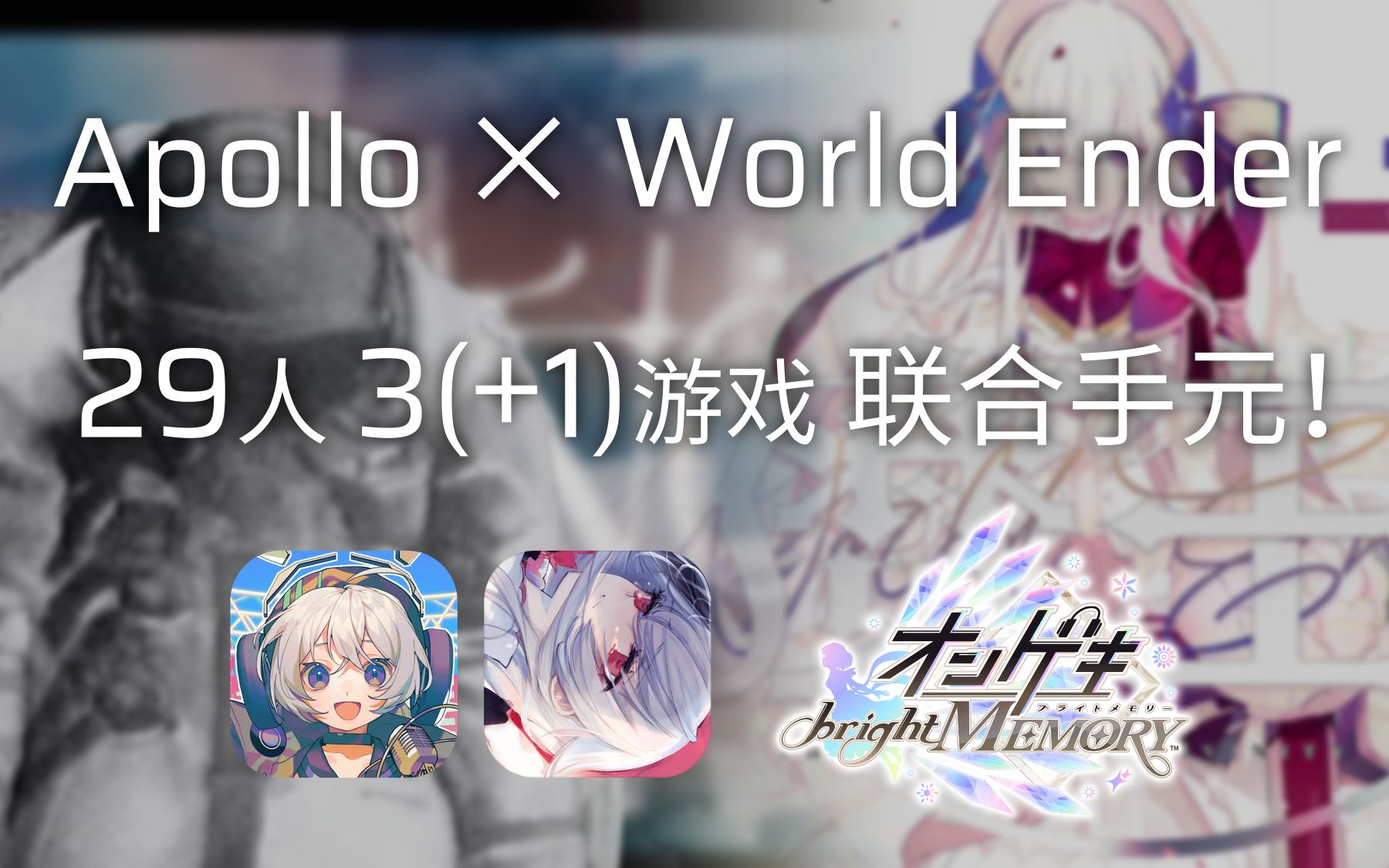 [图]中秋登月，月上惊魔 Apollo x World Ender 29人3（+1)游 联合手元（视频）【中秋特辑】