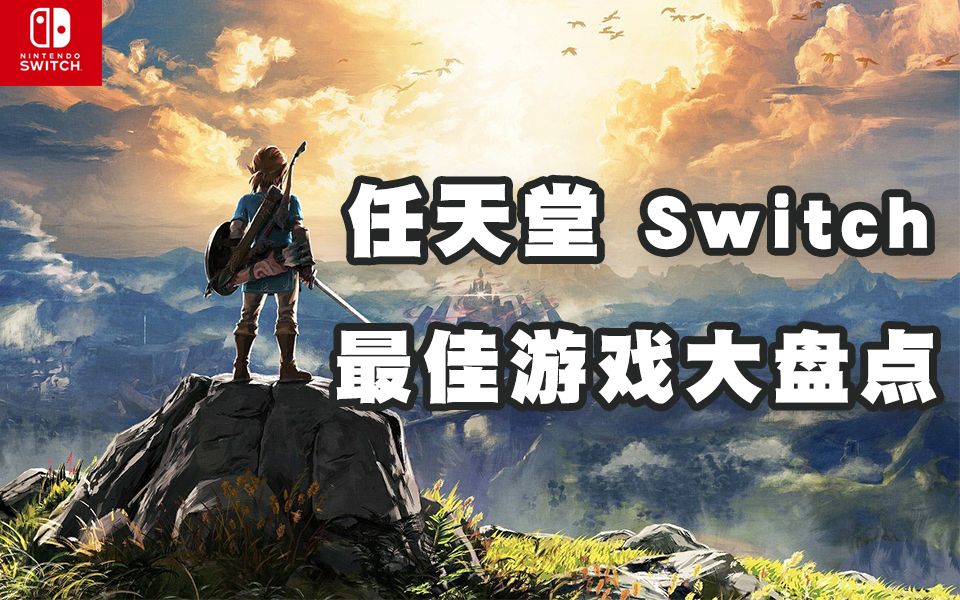 [图]任天堂 Switch 最佳游戏大盘点