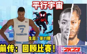 Download Video: 【布鲁】NBA2K23生涯模式：罗斯前传！回顾比赛大学生活！