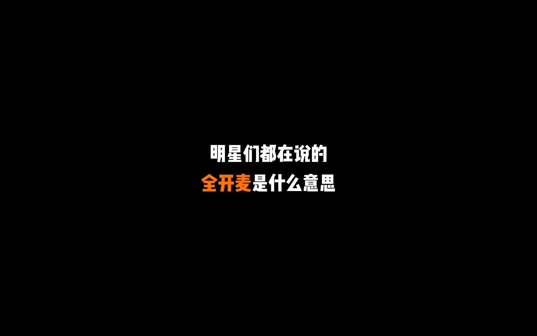 明星们都在说的全开麦是什么意思?哔哩哔哩bilibili