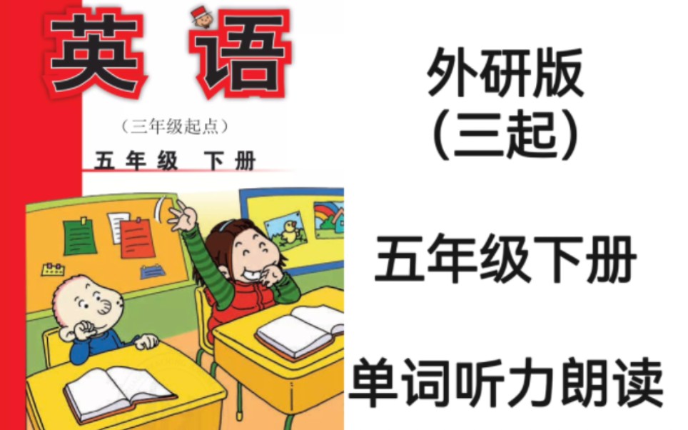 [图]外研版（三起）小学英语五年级下册单词朗读听力完整版