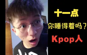 【豪有梗】晚上《十一点》——Kpop人的鬼故事，非死即伤，无人幸免！