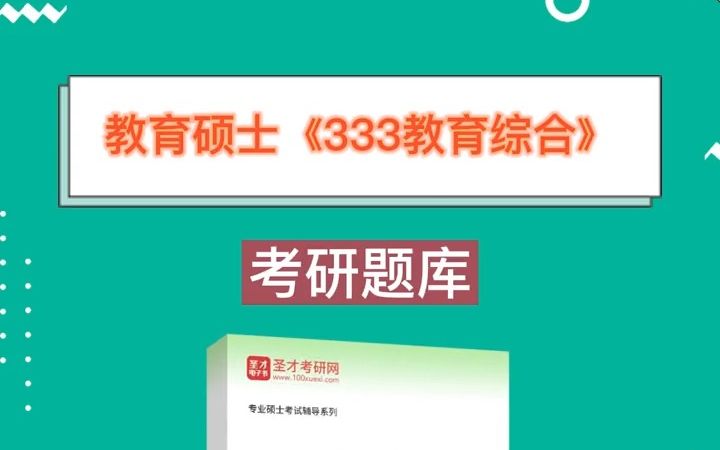 [图][圣才学习网]教育硕士《333教育综合》考研题库