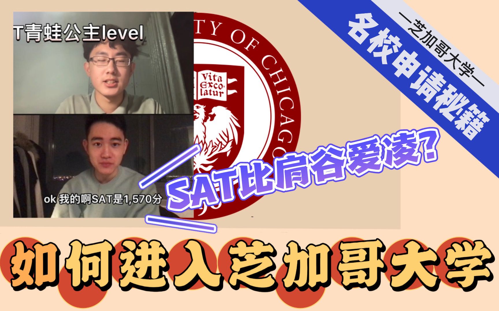 学渣逆袭秘籍 ✅:“芝加哥大学学霸,SAT跟青蛙公主差不多?约翰洛克写作全球奖亚军?!”哔哩哔哩bilibili