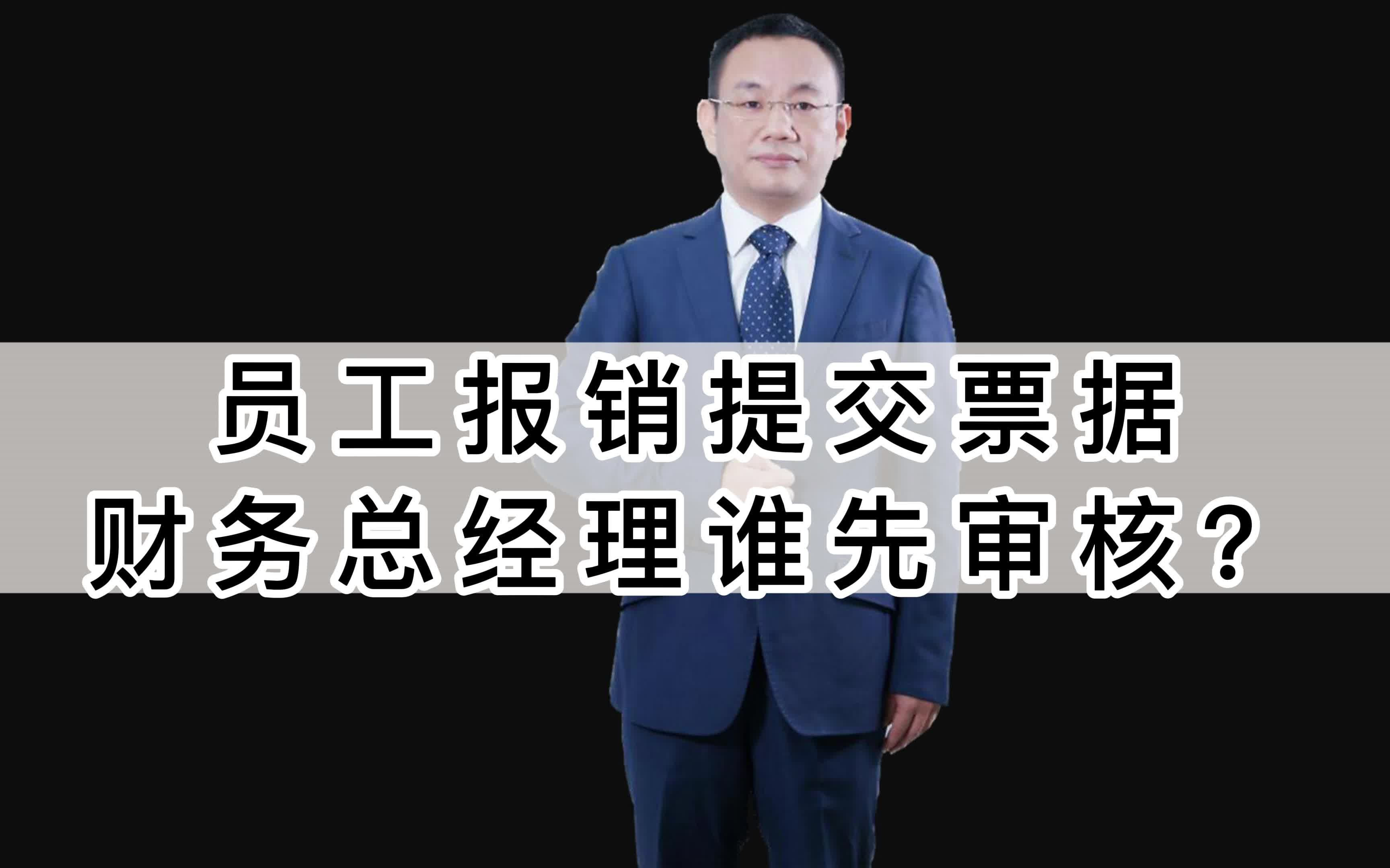 员工报销提交票据财务总经理谁先审核?财务制度财务人员管理库存管理财务决策个税改革税银联网社保银行代发工资税收黑名单哔哩哔哩bilibili