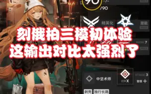 Télécharger la video: [明日方舟]刻俄柏三级模组初体验，这伤害加的有点离谱！