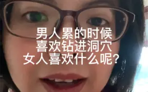 Télécharger la video: 男人喜欢钻洞穴，女人喜欢什么呢？