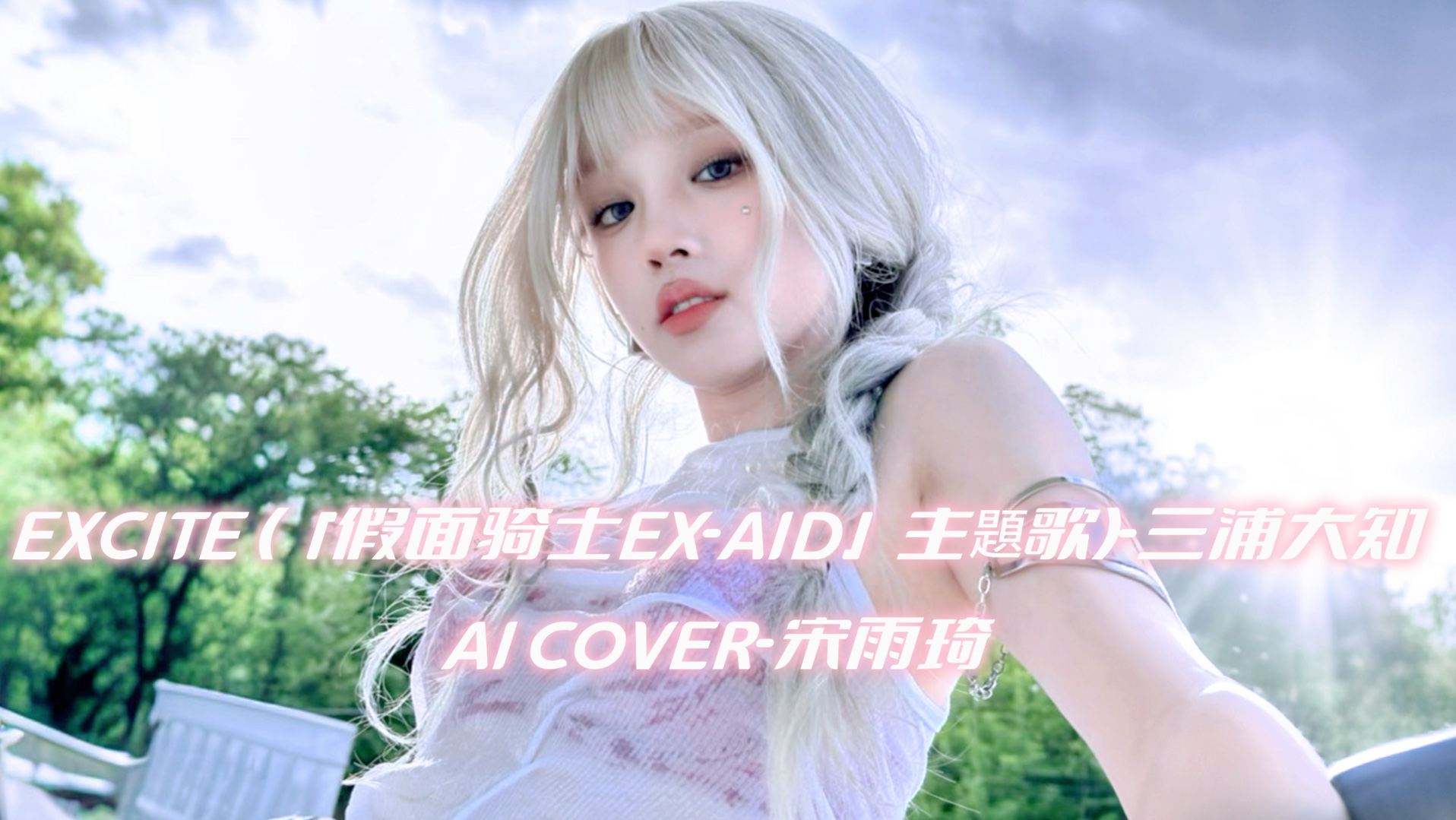 【AI COVER】宋雨琦  EXCITE(原唱:三浦大知)哔哩哔哩bilibili