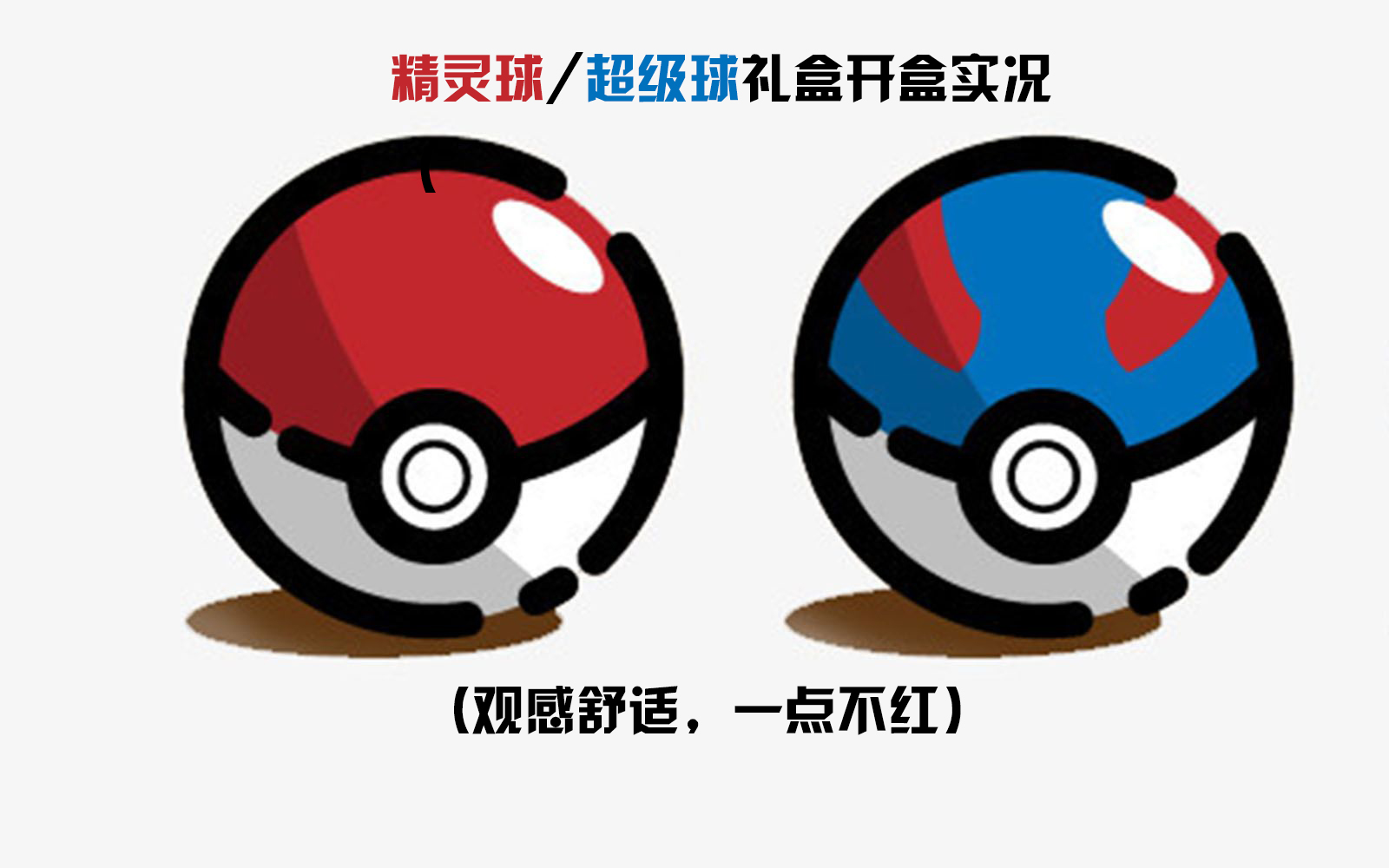 宝可梦精灵球&超级球开盒实况,冲冲冲!