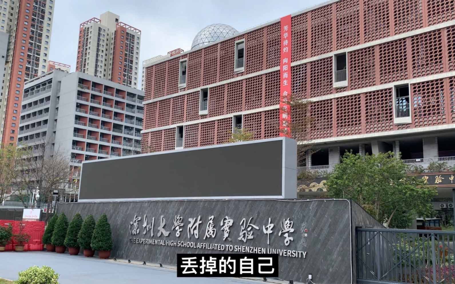 广东深圳:深圳大学附属实验中学南大门外随手拍