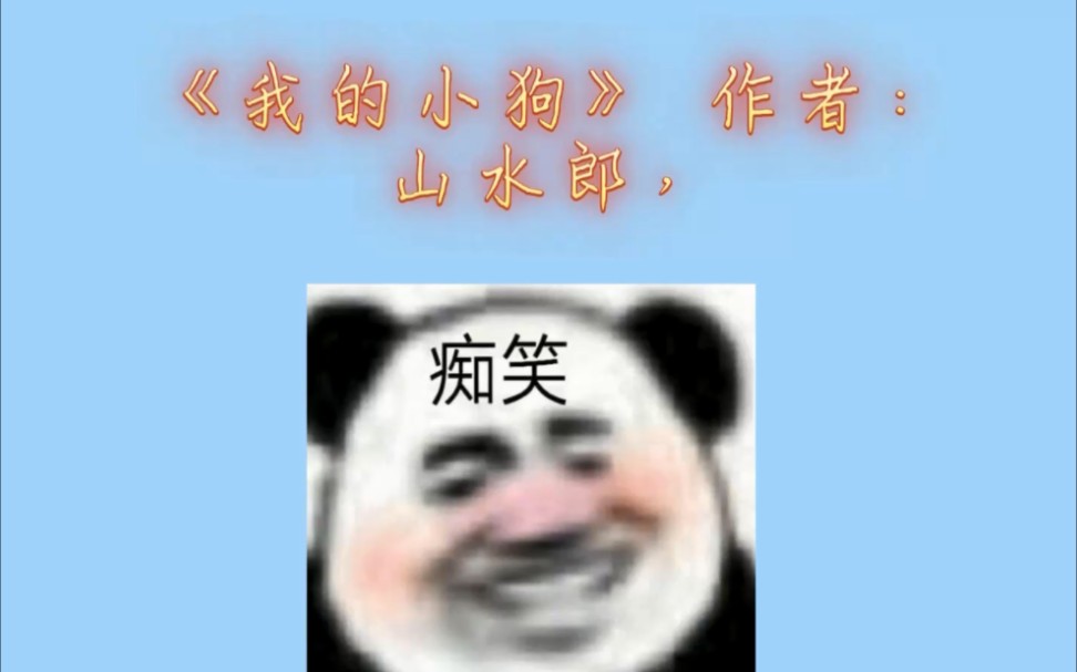 完结po18推荐《我的小狗》(人外)作者山水郎,神作啊,小狗文学(其实是