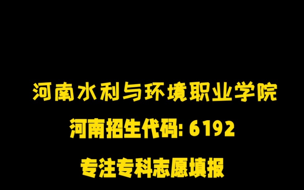 专注于专科志愿填报 专科学校合集 河南水利与环境职业学院哔哩哔哩bilibili