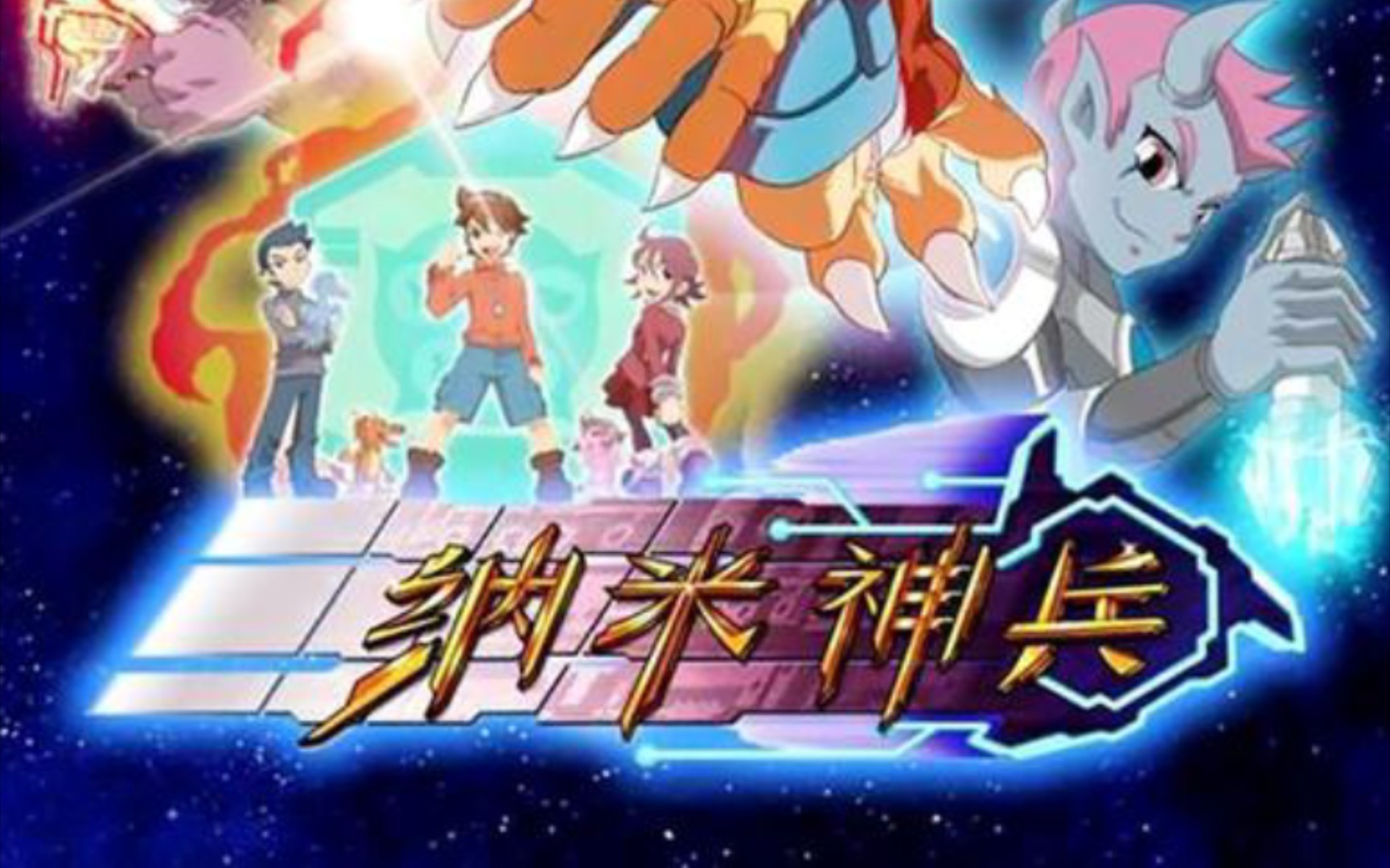 《纳米神兵》上半配音演员配音盘点合集(二)