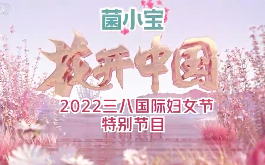 [图]【央视】“花开中国”2022三八国际妇女节特别节目