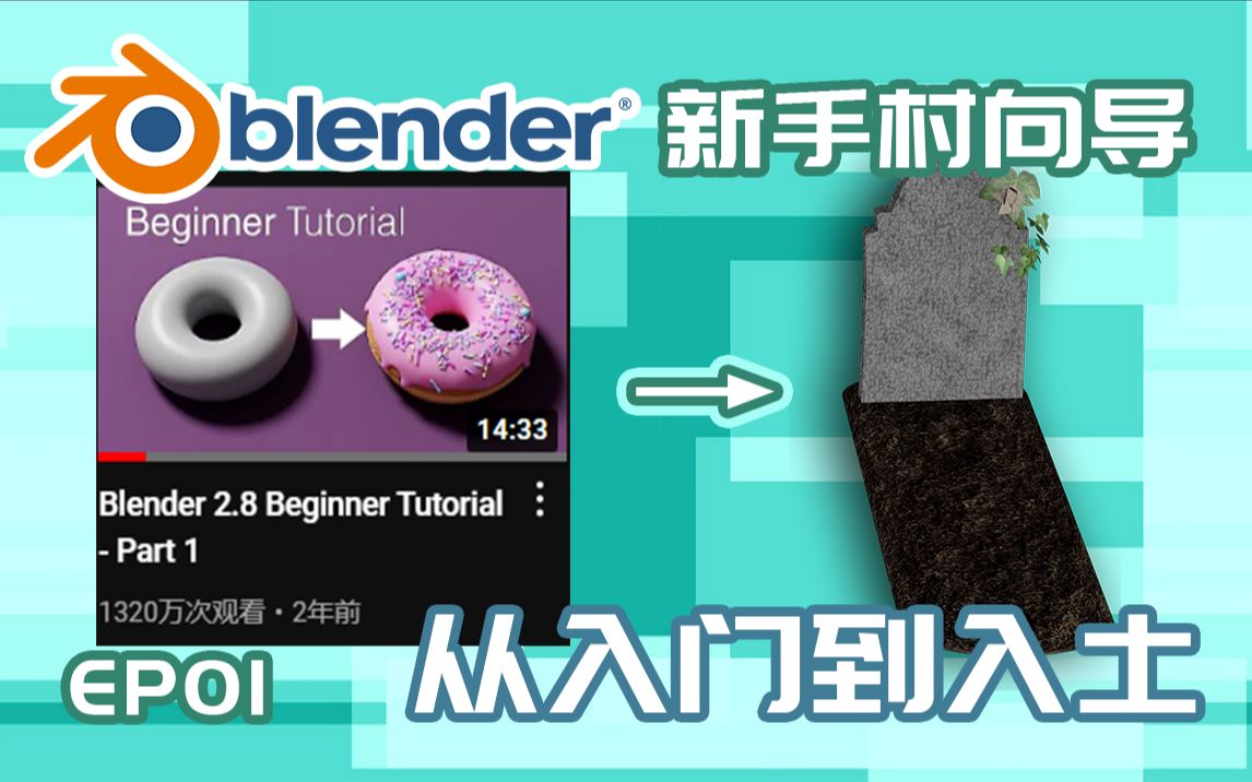 [图]【Blender】新手入门指南 教程推荐 进阶方法 学习向导