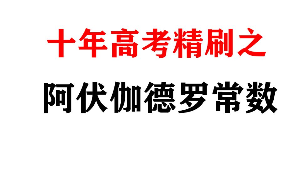 高考化学十年高考真题精刷之阿伏伽德罗常数!哔哩哔哩bilibili