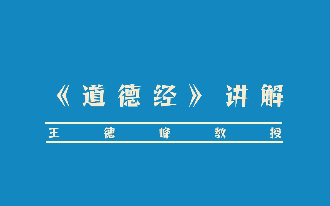 [图]《道德经》讲解丨王德峰教授