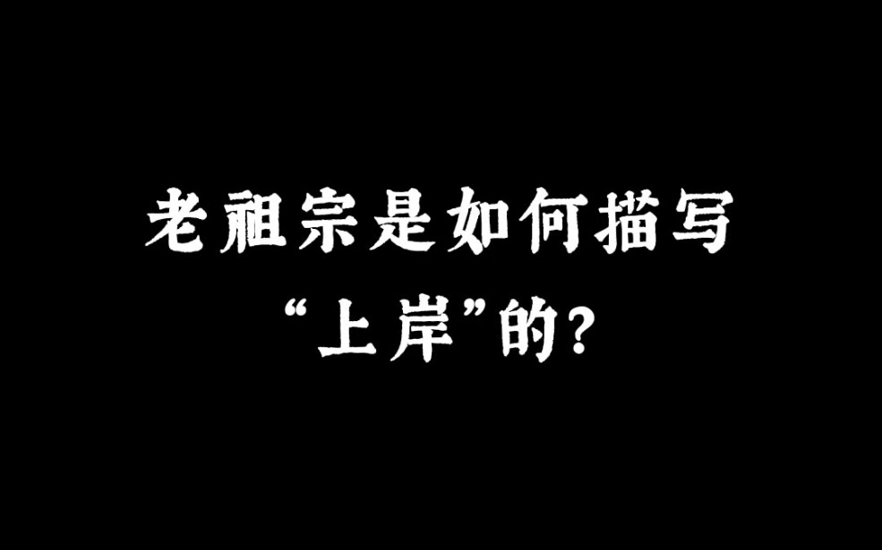 “慈恩塔下题名处,十七人中最少年” | 老祖宗是如何描写“上岸”的?哔哩哔哩bilibili