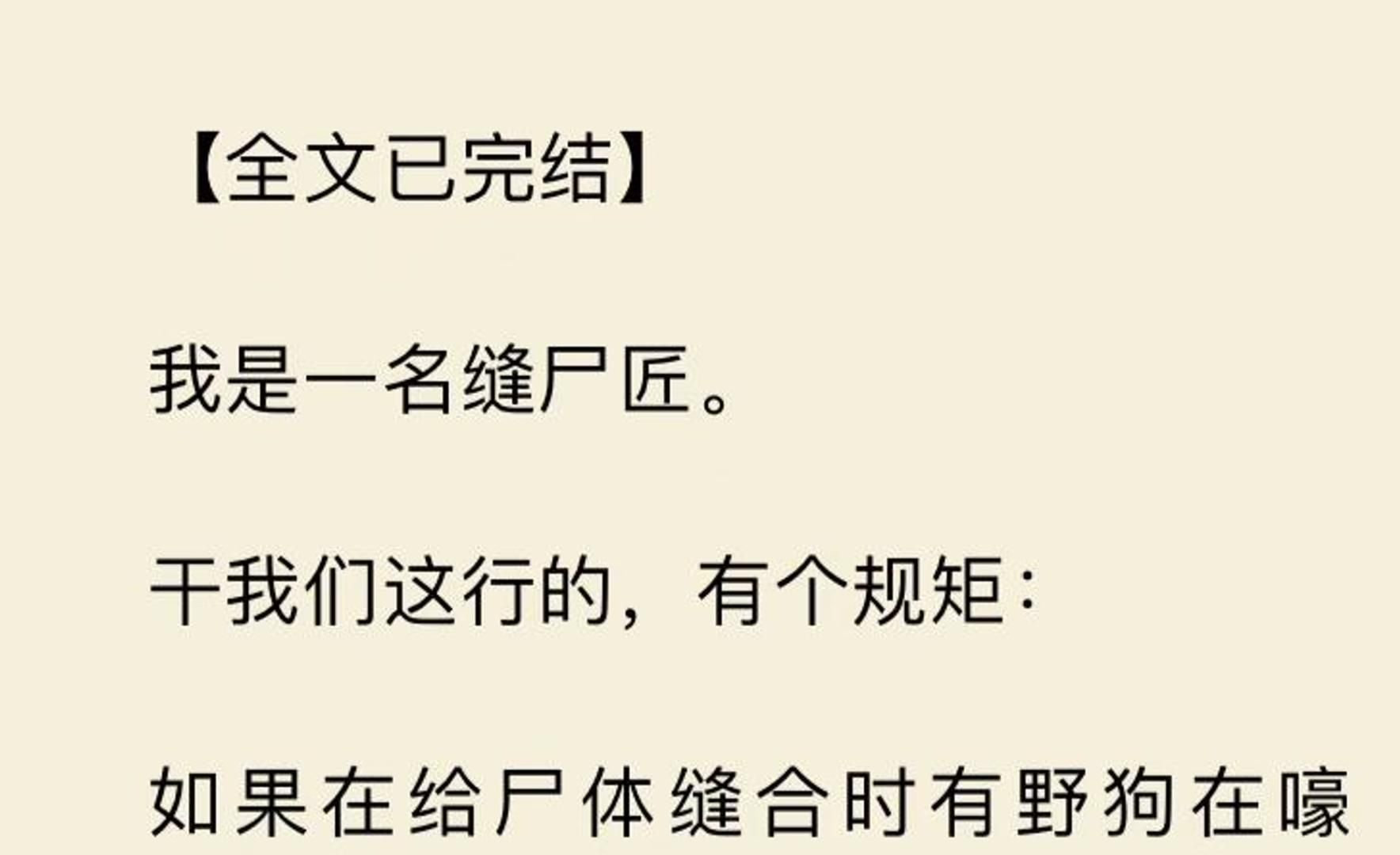 [图]【全文一口气看完】我是一名缝尸匠。  干我们这行的，有个规矩：  如果在给尸体缝合时有野狗在嚎叫，  就必须停下手头的工作。