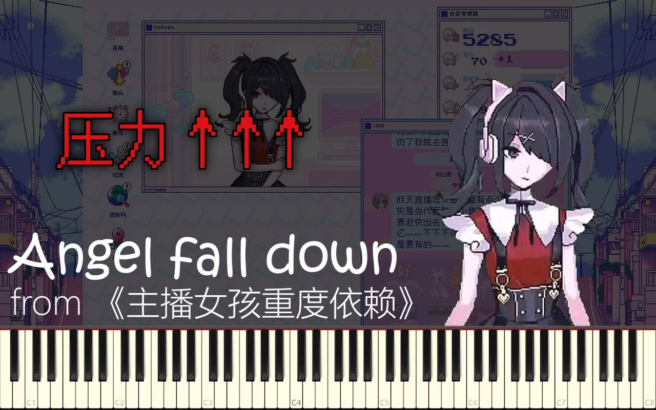 [图]【synthesia】Angel fall down - 压力上升中【钢琴】【主播女孩重度依赖】