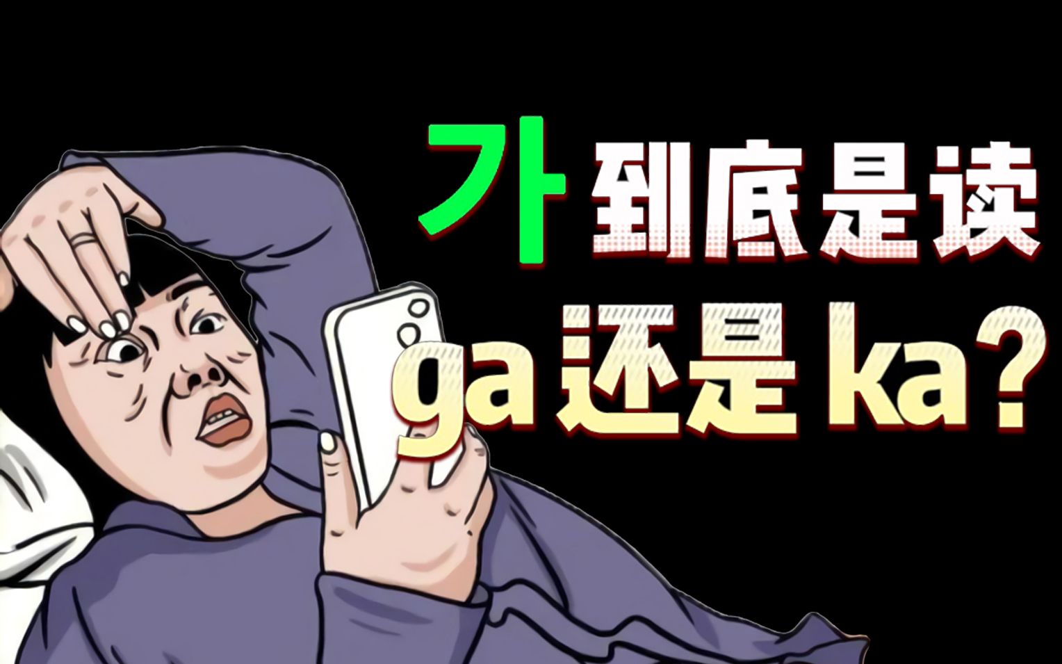 [韩语发音] 韩语中的“走”到底读 ga 还是 ka?哔哩哔哩bilibili