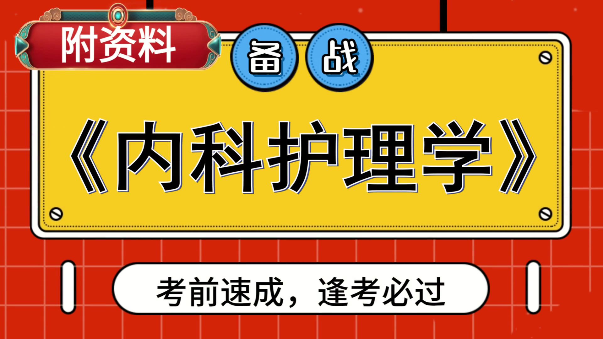 [图]内科护理学，期中、考研、期末、复习都适用，考前救急，考试必备！