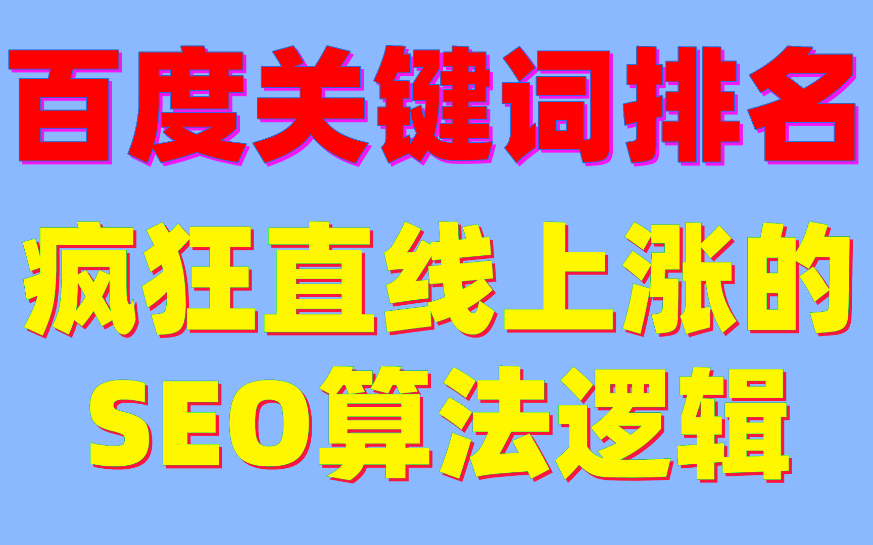 【SEO对策】 百度关键词排名疯狂直线上涨的SEO算法逻辑哔哩哔哩bilibili