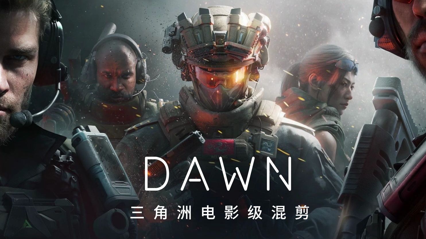 Dawn//黎明【三角洲行动电影级混剪】剪辑