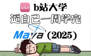 Download Video: 【maya基础教程】86集（全）从零开始学MAYA软件基础（2025新手入门实用版）、进阶案例、实战案例，从零基础入门到精通，maya2025零基础入门全套教程