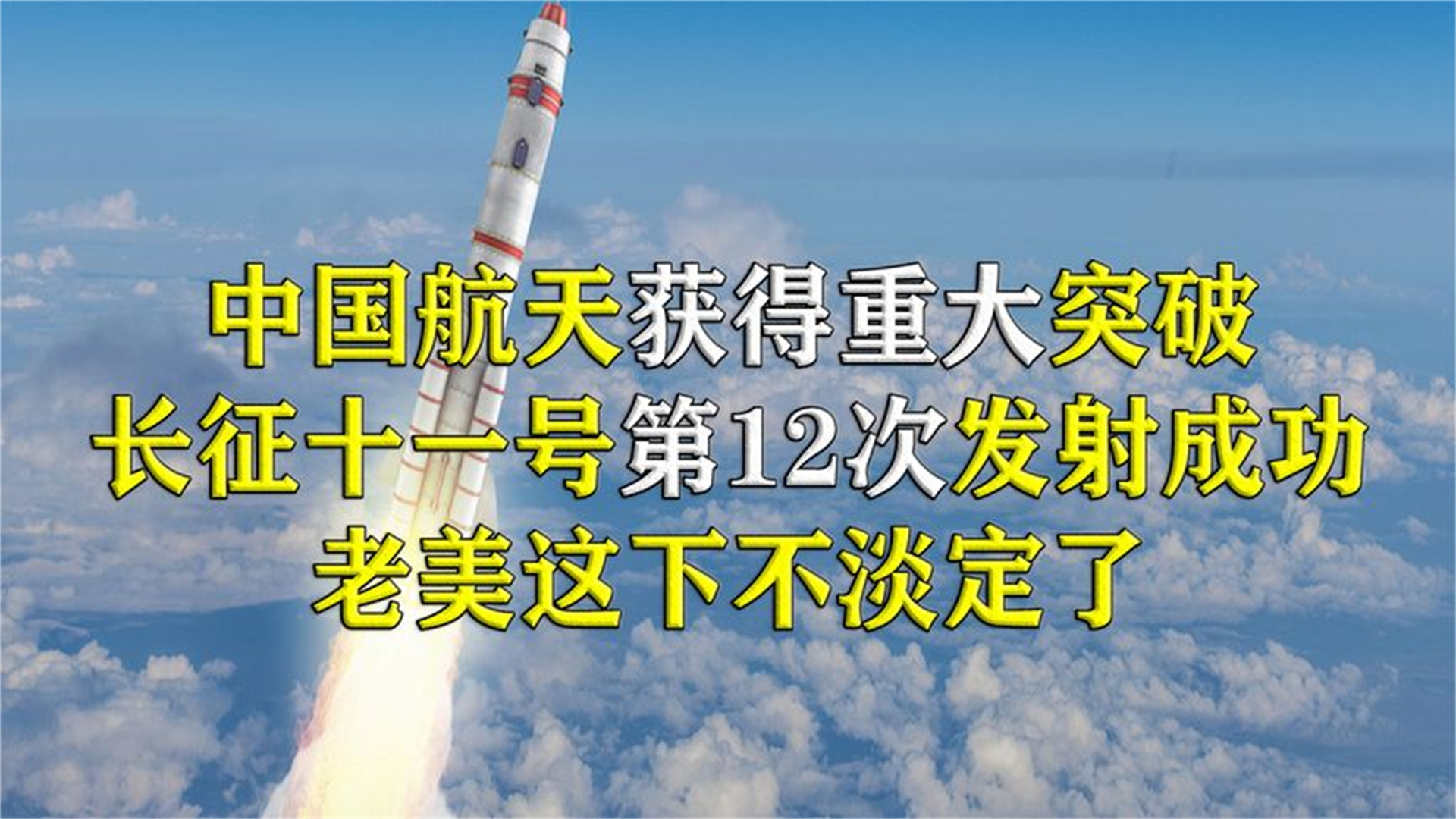 长征11号海上发射成功,我国航天取得重大突破,西方国家突然沉哔哩哔哩bilibili