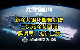 Download Video: 【EVE手游】黑诱导、挺针上线，星空从不安全【星河漫谈2rd08】