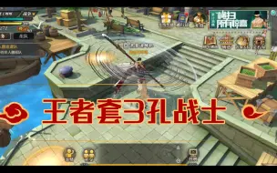 Download Video: 《航海王燃烧意志》王者3孔战士请求出战