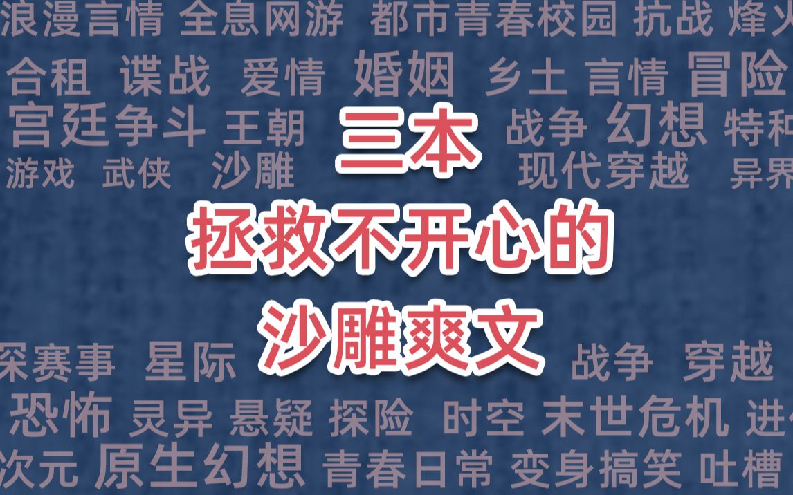 [图]三本拯救不开心的沙雕爽文