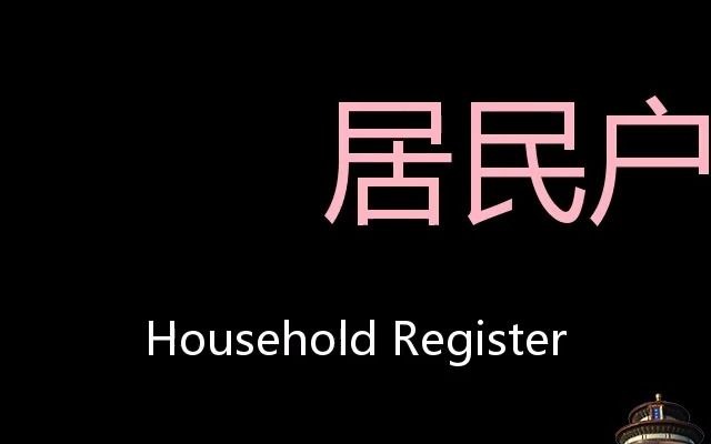 居民户口簿 Chinese Pronunciation Household Register哔哩哔哩bilibili